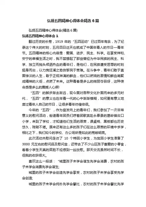 弘扬五四精神心得体会精选6篇