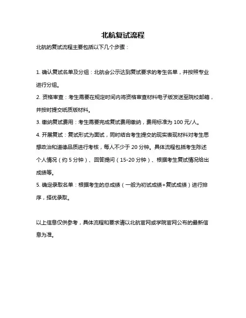 北航复试流程