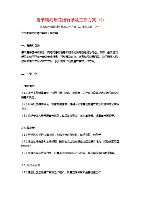 春节期间烟花爆竹禁放工作方案2篇