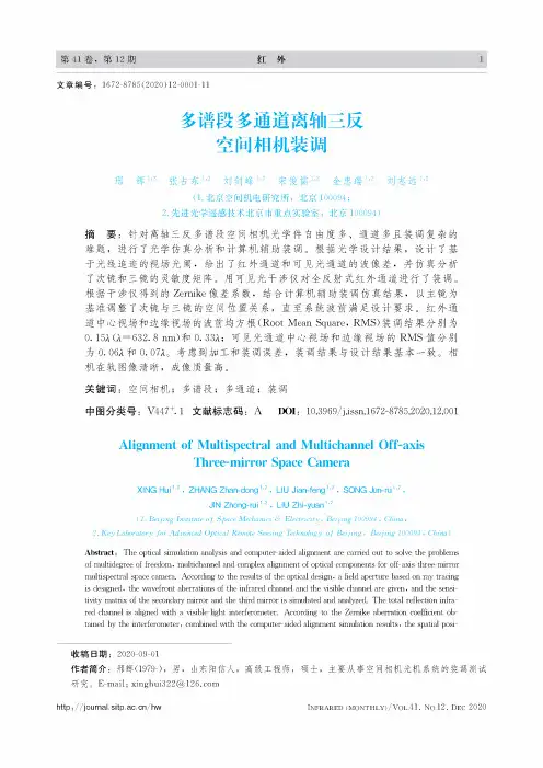 多谱段多通道离轴三反空间相机装调