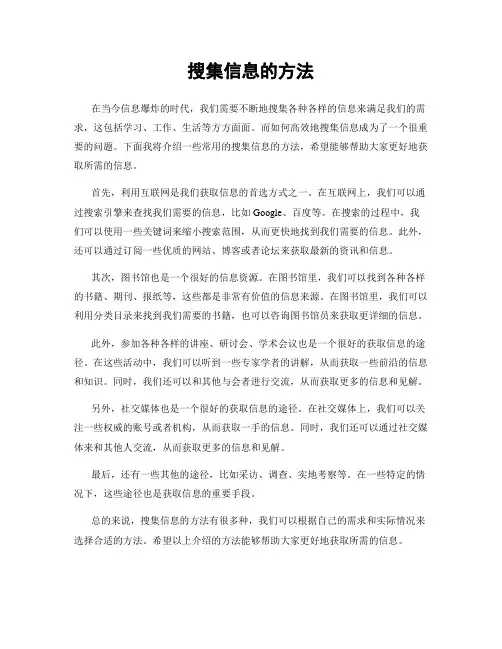 搜集信息的方法