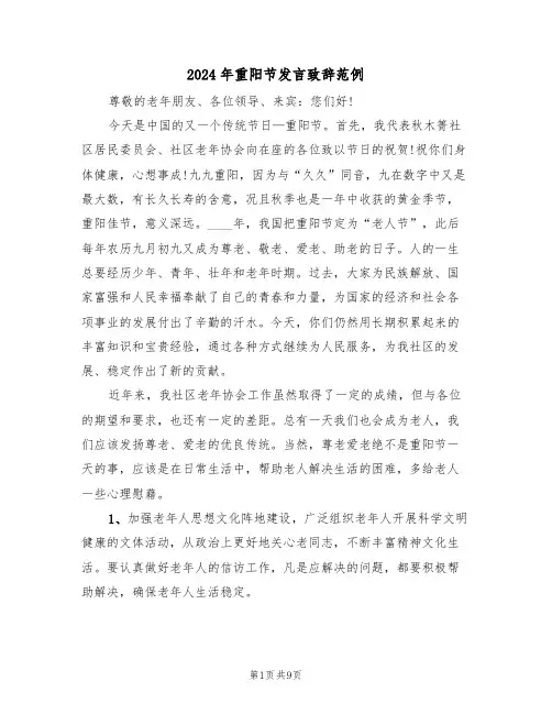 2024年重阳节发言致辞范例（五篇）