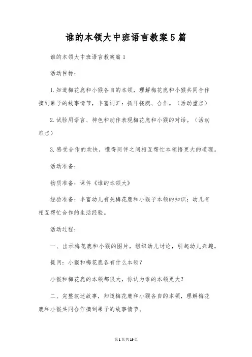 谁的本领大中班语言教案5篇