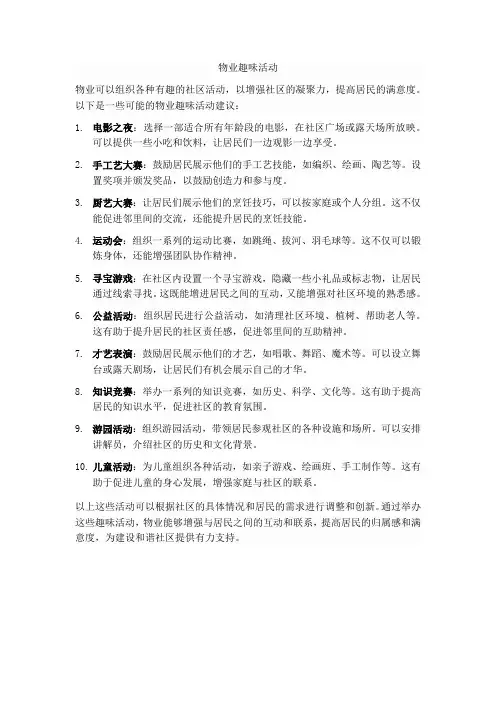 物业趣味活动