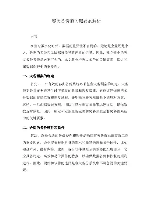 容灾备份的关键要素解析
