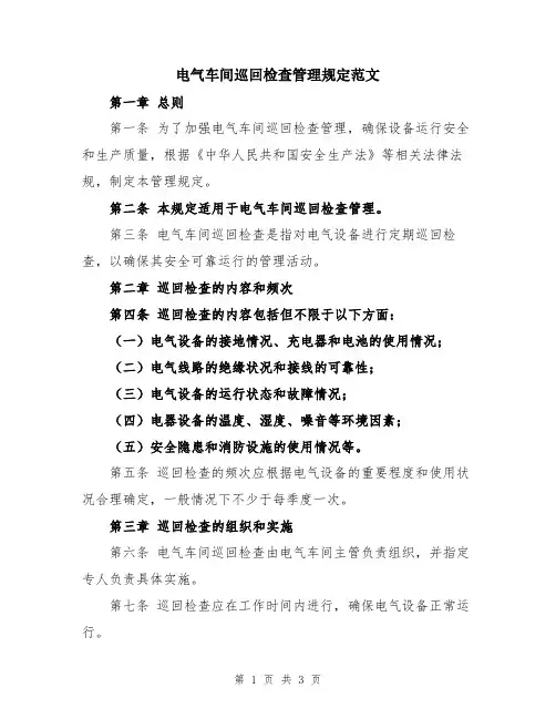 电气车间巡回检查管理规定范文