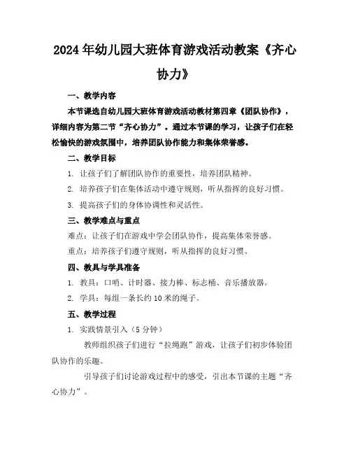 2024年幼儿园大班体育游戏活动教案《齐心协力》