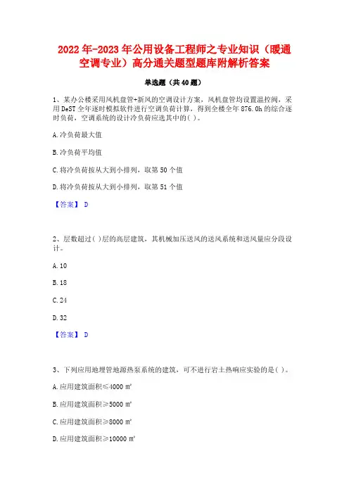 2022年-2023年公用设备工程师之专业知识(暖通空调专业)高分通关题型题库附解析答案