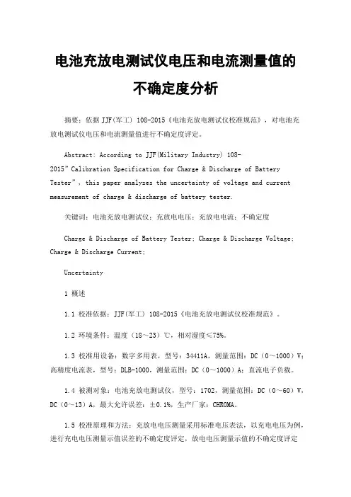 电池充放电测试仪电压和电流测量值的不确定度分析