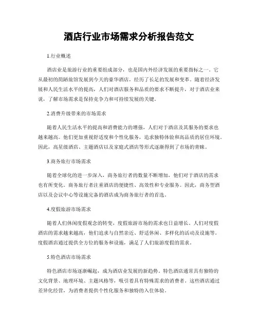 酒店行业市场需求分析报告范文