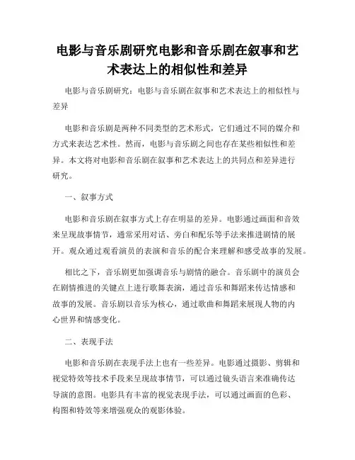电影与音乐剧研究电影和音乐剧在叙事和艺术表达上的相似性和差异