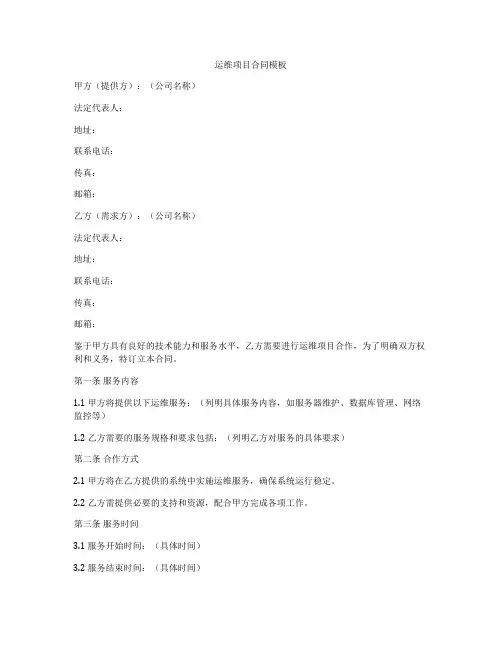 运维项目合同模板