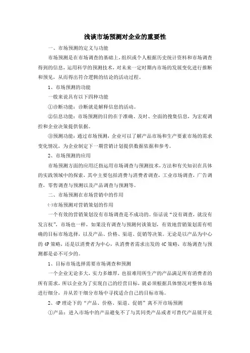 浅谈市场预测对企业的重要性