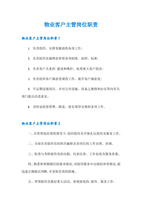 物业客户主管岗位职责