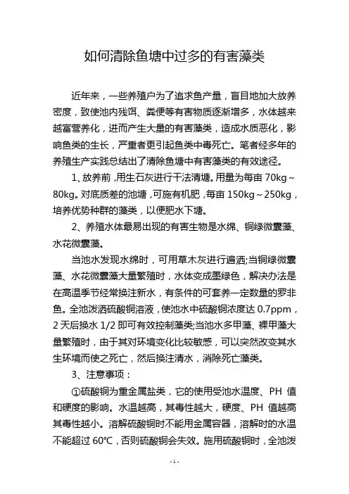 如何清除鱼塘中过多的有害藻类