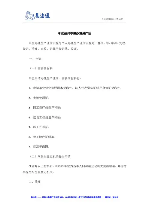 单位如何申请办理房产证
