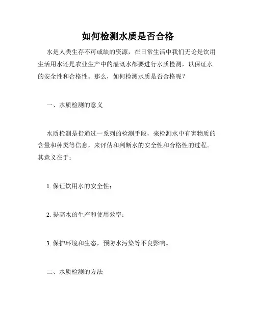 如何检测水质是否合格