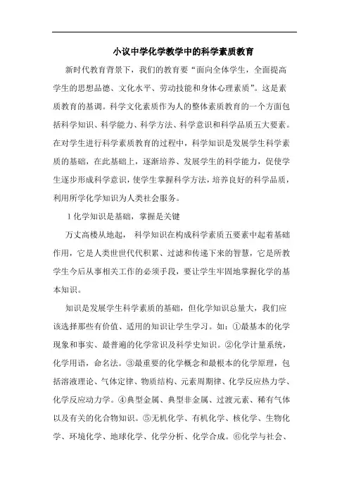 中学化学教学科学素质教育论文