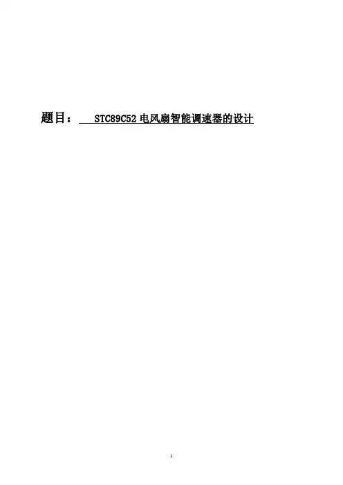 单片机的智能温控风扇的设计5