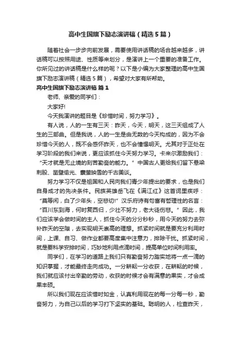 高中生国旗下励志演讲稿（精选5篇）