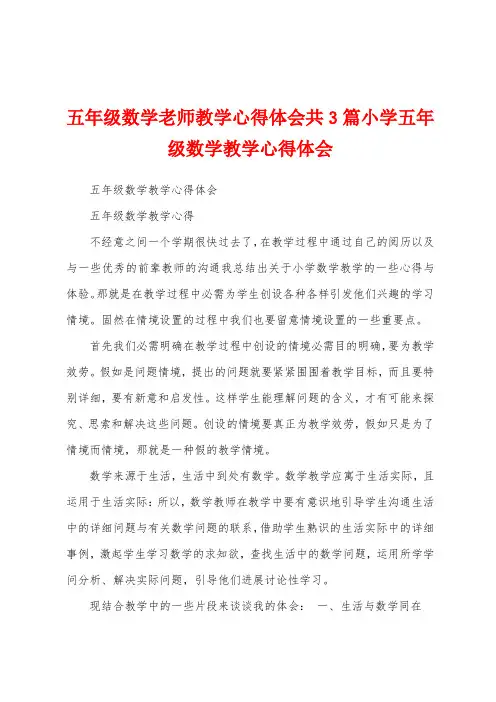 五年级数学老师教学心得体会共3篇小学五年级数学教学心得体会