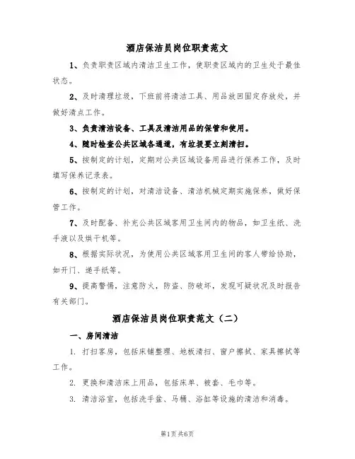 酒店保洁员岗位职责范文(四篇)