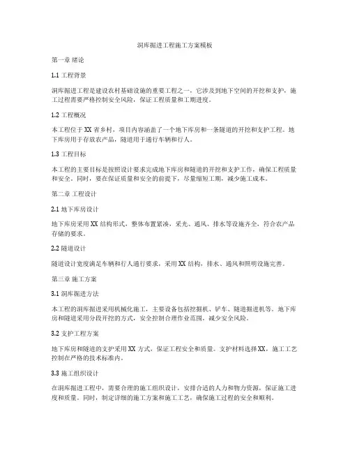 洞库掘进工程施工方案模板