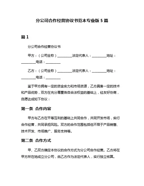 分公司合作经营协议书范本专业版5篇
