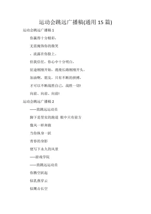 运动会跳远广播稿(通用15篇)