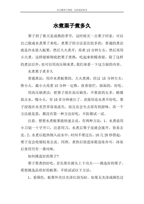 水煮栗子煮多久