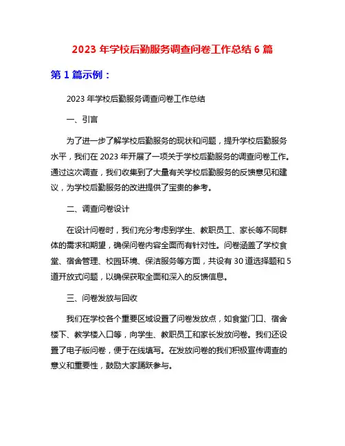 2023年学校后勤服务调查问卷工作总结6篇