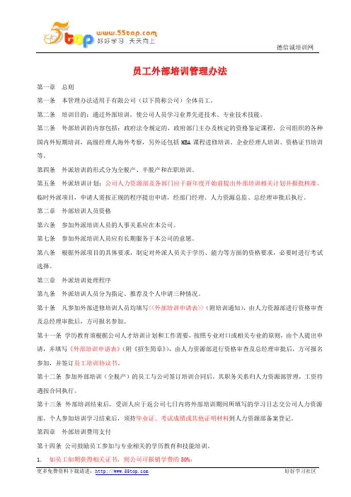 员工外部培训管理办法