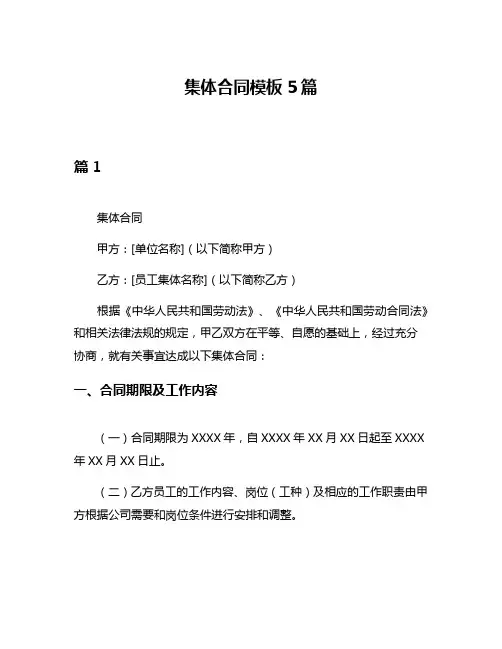 集体合同模板5篇