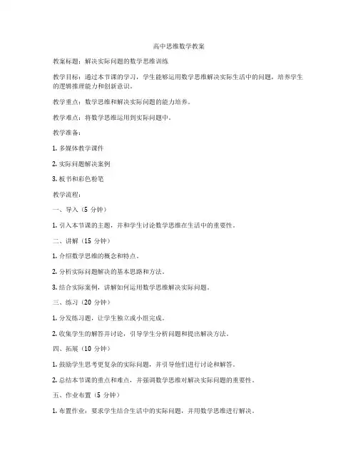 高中思维数学教案