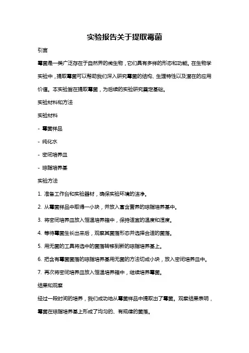 实验报告关于提取霉菌