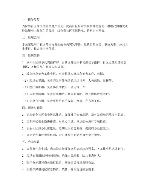 社区应急处突应急预案