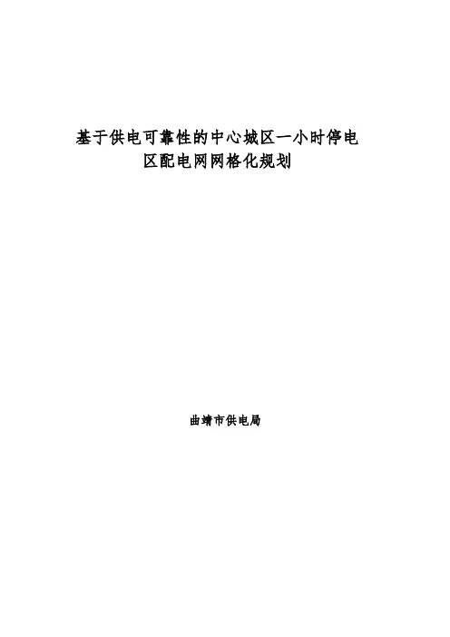 基于供电可靠性的中心城区1小时停电区配电网网格化规划