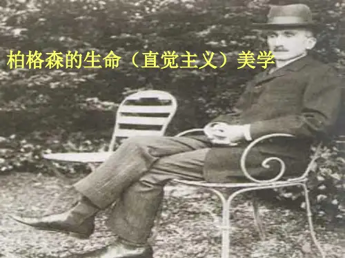 柏格森的生命(直觉主义)美学 20世纪西美史课件