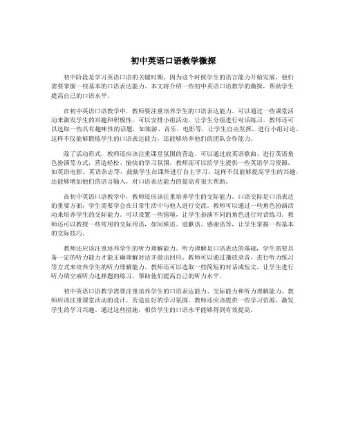 初中英语口语教学微探