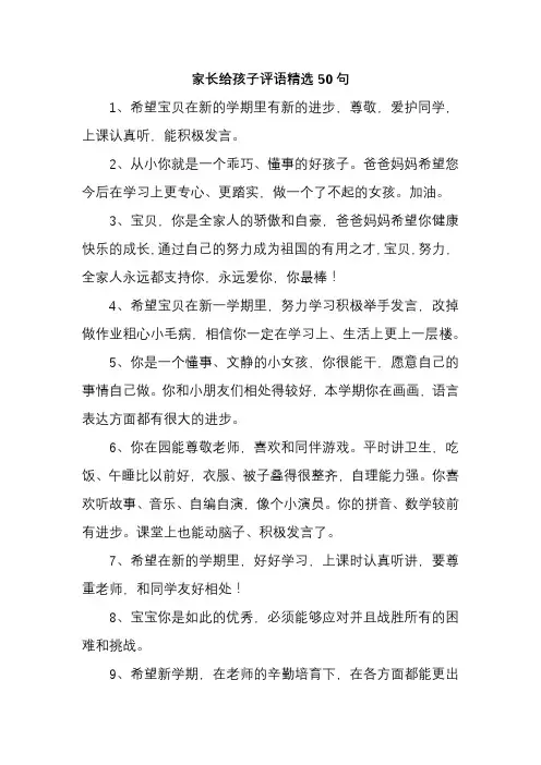 家长给孩子评语精选50句