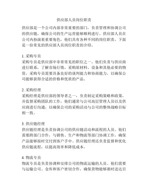 供应部人员岗位职责