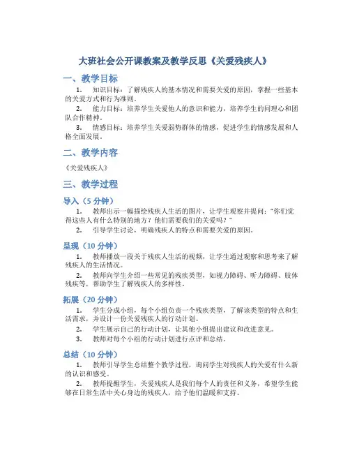 大班社会公开课教案及教学反思《关爱残疾人》