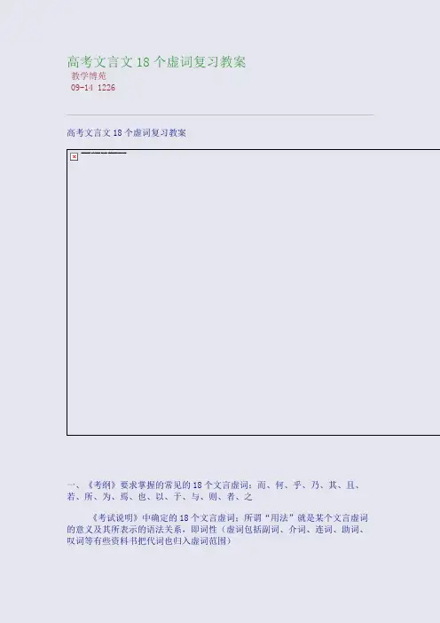 高考文言文18个虚词复习教案
