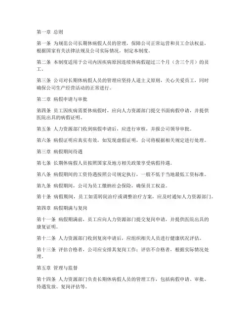 长期休病假人员管理制度