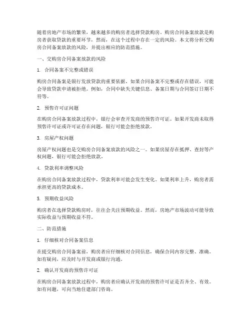 交购房合同备案放款的风险