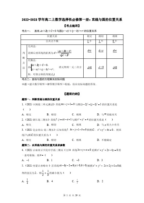 2022-2023学年高二上数学选择性必修第一册：直线与圆的位置关系(附答案解析)