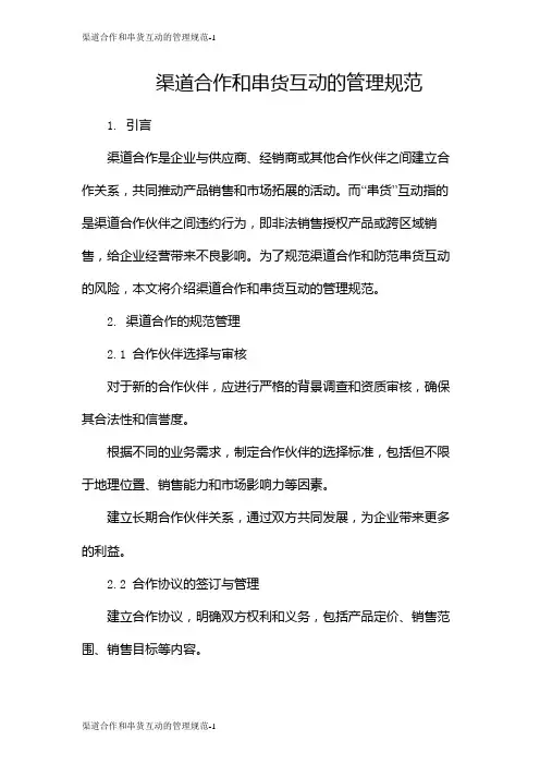 渠道合作和串货互动的管理规范