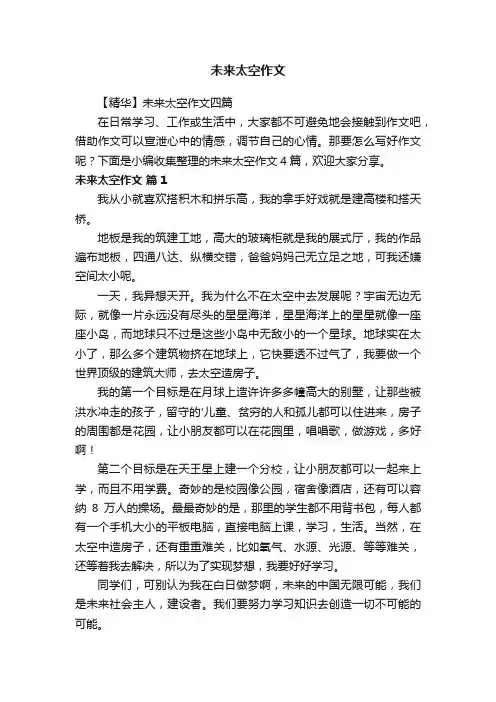 【精华】未来太空作文四篇