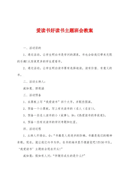 爱读书好读书主题班会教案