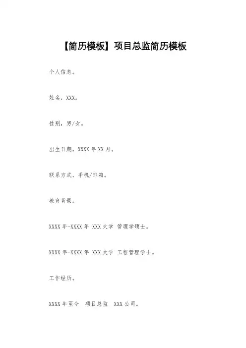 【简历模板】项目总监简历模板